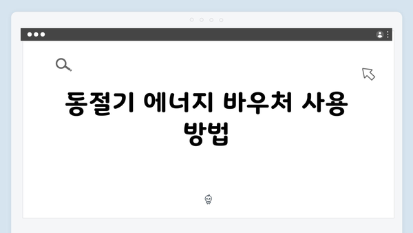 2025년 에너지 바우처: 하절기와 동절기 사용법 완벽 정리