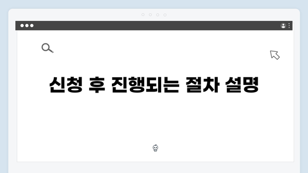 복지센터에서 바로 신청 가능한 간편 프로세스