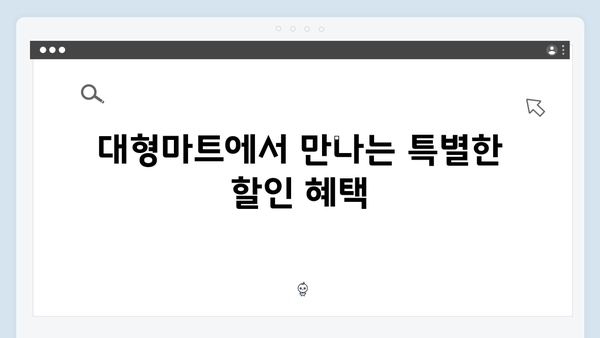 국민행복카드 쇼핑 할인 팁: 온라인몰부터 대형마트까지