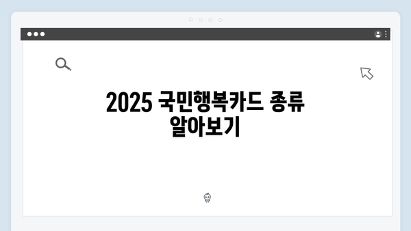 2025 국민행복카드 바우처 혜택 비교: 어떤 카드가 유리할까?