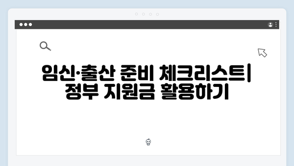 임신·출산 준비 필수! 국민행복카드로 누리는 정부 지원금