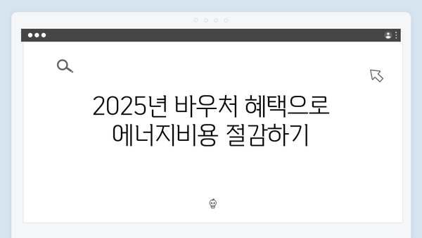 에너지비용 부담 줄이는 2025년 바우처 혜택