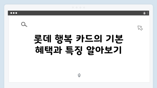 쇼핑몰 할인과 통신비 절약을 위한 롯데 행복 카드는?