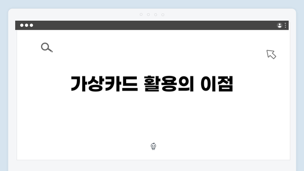 실물카드와 가상카드의 차이점: 어떤 방식이 나에게 적합할까?