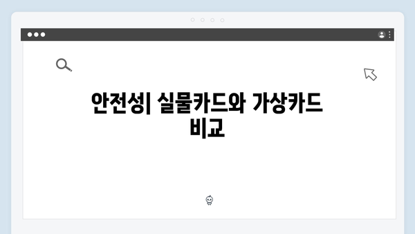 실물카드와 가상카드의 차이점: 어떤 방식이 나에게 적합할까?