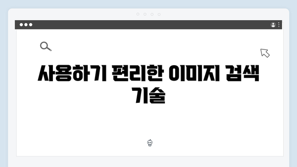 상업용 무료 이미지 찾기 | freeimagesearch.co.kr 총정리