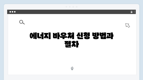 하절기 전기요금 차감받는 법: 에너지 바우처 활용하기