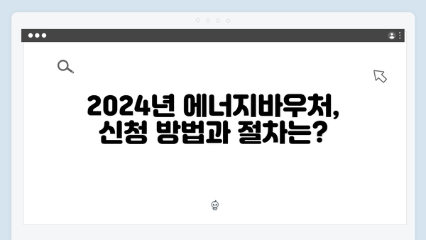 에너지비용 걱정 끝! 2024년 에너지바우처로 난방비 절약하기