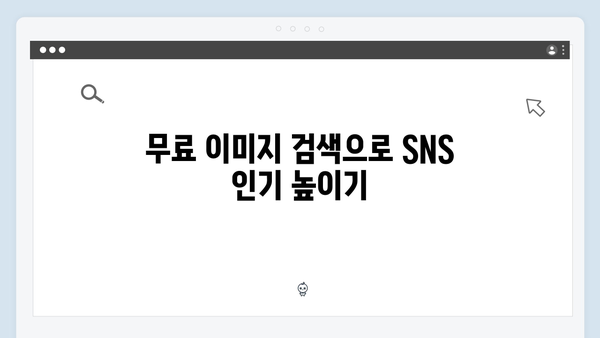 SNS 콘텐츠 제작의 비밀, freeimagesearch.co.kr 완벽 가이드
