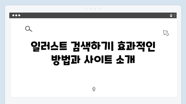 무료 벡터 이미지부터 일러스트까지: 통합 검색 플랫폼 가이드
