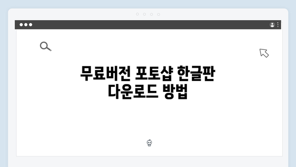포토샵 한글판 설치가이드 - 무료버전
