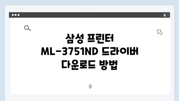 삼성 프린터 ML-3751ND 드라이버 간편 다운로드 설치