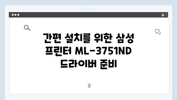 삼성 프린터 ML-3751ND 드라이버 간편 다운로드 설치