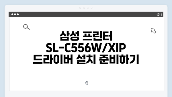 삼성 프린터 SL-C556W/XIP 드라이버 간편 다운로드 설치