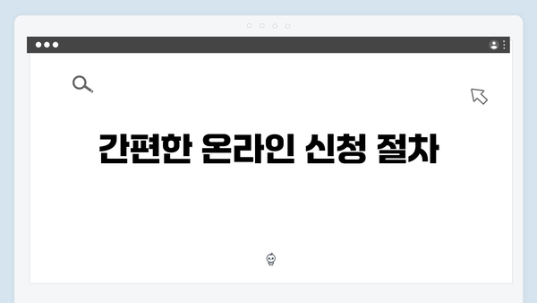 온라인으로 간편하게! 국민행복카드 신청 방법 안내