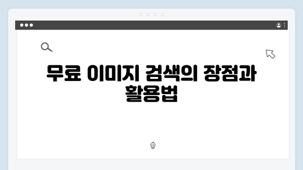 freeimagesearch.co.kr 무료 이미지로 콘텐츠 제작하기