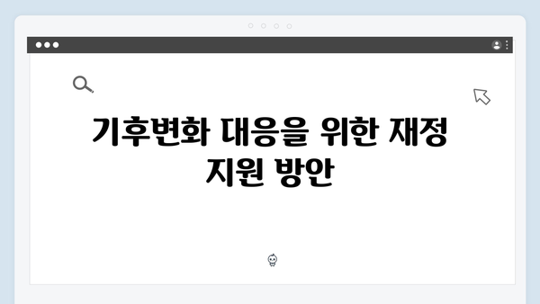 기후변화 시대의 필수 정책, 취약계층을 위한 정부지원 혜택 집중 분석