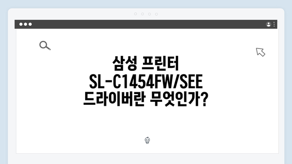 삼성 프린터 SL-C1454FW/SEE 드라이버 간편 다운로드 설치