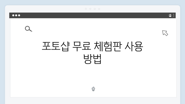 [최신버전] 포토샵 무료 다운로드 및 설치방법 상세안내