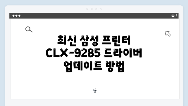 삼성 프린터 CLX-9285 드라이버 간편 다운로드 설치