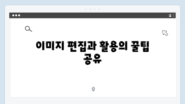 상업용 무료 이미지 찾기의 끝판왕 - freeimagesearch.co.kr 총정리