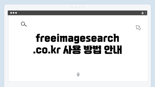 최신 트렌드 이미지 검색 방법 | freeimagesearch.co.kr 사용 설명서