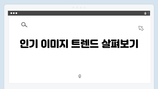 최신 트렌드 이미지 검색 방법 | freeimagesearch.co.kr 사용 설명서