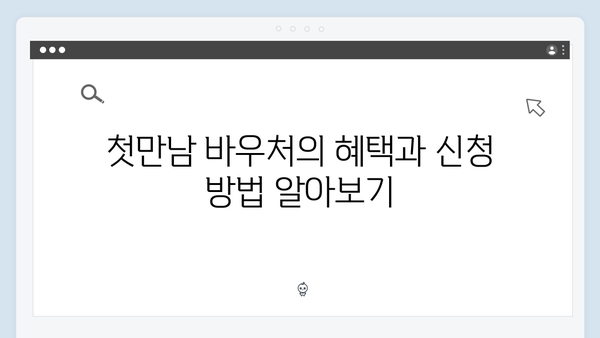 첫만남 바우처와 임신·출산 지원금, 국민행복카드를 통해 받으세요!