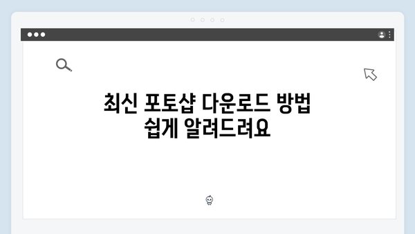 최신 포토샵 다운로드 및 설정방법
