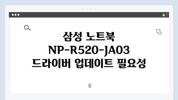 삼성 노트북 NP-R520-JA03 드라이버 간편 다운로드 설치
