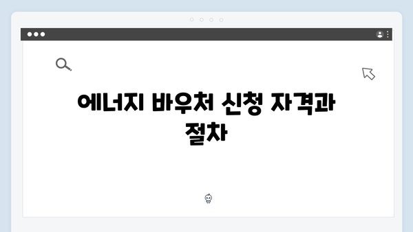 취약계층을 위한 필수 제도, 2024년 에너지 바우처란?