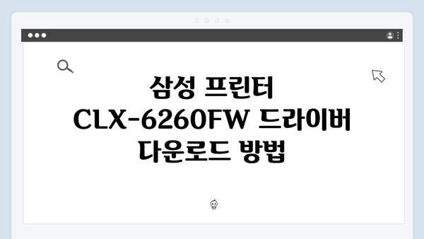 삼성 프린터 CLX-6260FW 드라이버 간편 다운로드 설치