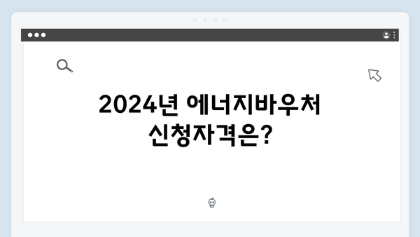 [2024 업데이트] 에너지바우처 지원대상 & 금액 한눈에 보기