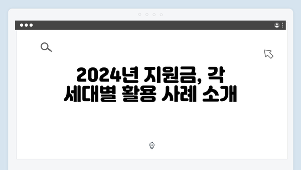 2024년 세대별 평균 지원 금액과 활용 사례 분석하기!