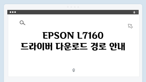 EPSON(앱손) 프린터 L7160 드라이버 다운로드 설치 방법