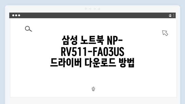삼성 노트북 NP-RV511-FA03US 드라이버 간편 다운로드 설치