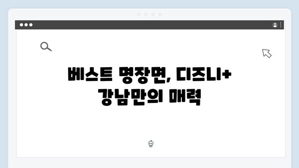 디즈니+ 강남 비-사이드 1화 명장면 베스트