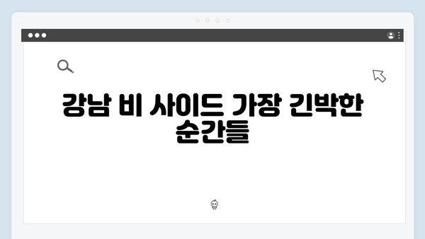 긴박했던 추격전의 끝! 강남 비 사이드 최종회 리뷰