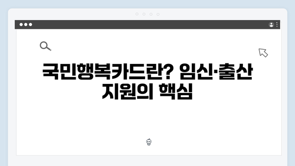 임신·출산 필수 지원! 국민행복카드 신청부터 활용까지