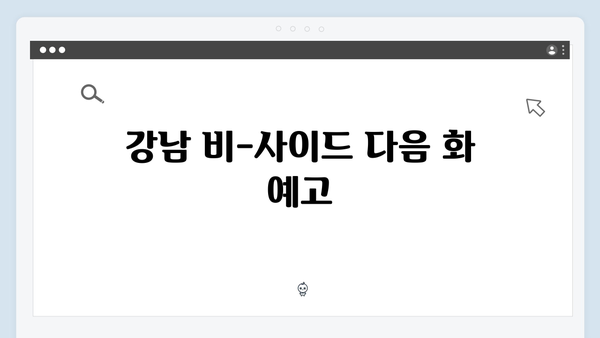 강남 비-사이드 5화 총정리 - 충격의 라이브 스트리밍