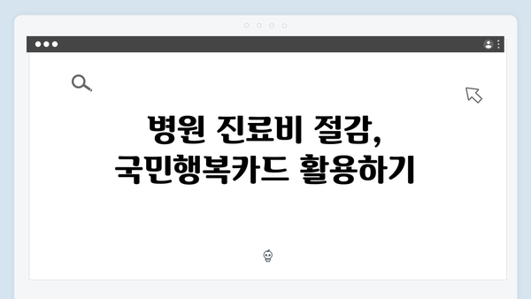 쇼핑부터 병원 할인까지? 국민행복카드를 활용하는 방법