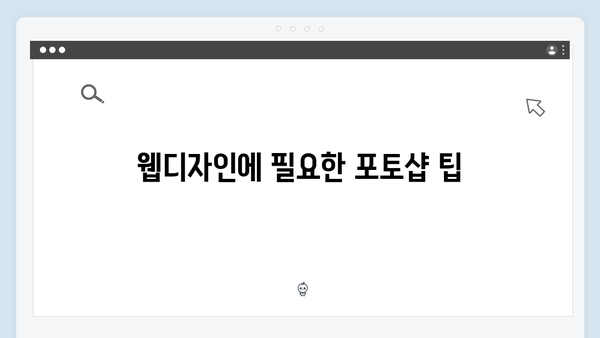 어도비 포토샵 무료 다운로드: 웹디자인 최적화
