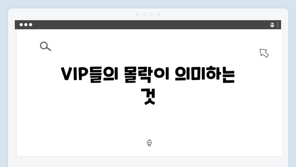 강남 비-사이드 8화 분석 - 클럽 VIP들의 몰락과 진실 공개