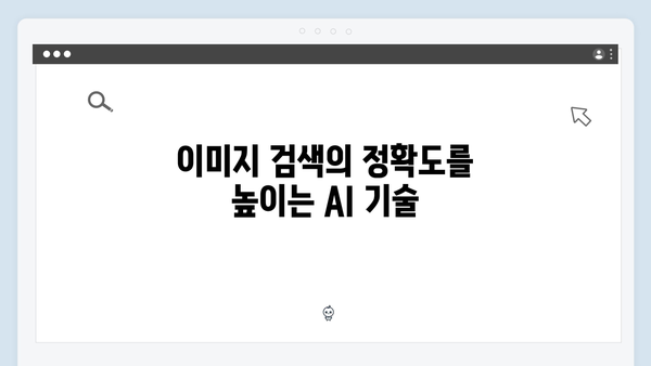 AI 기반 이미지 검색의 혁신 | freeimagesearch.co.kr 완전정복