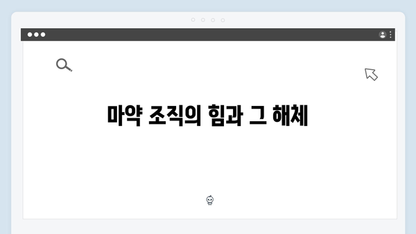 강남 비-사이드 8화 분석 - 마약 조직과 검경 유착의 종말