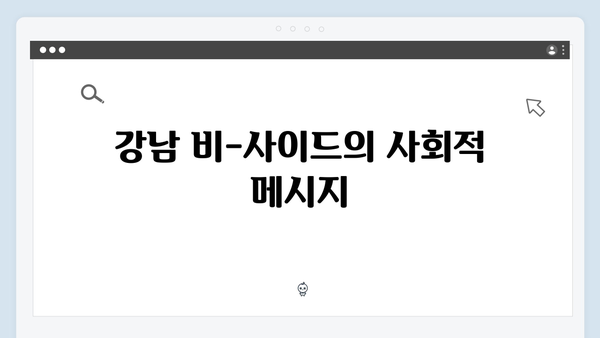 강남 비-사이드 8화 분석 - 마약 조직과 검경 유착의 종말