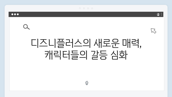 디즈니플러스 강남 비-사이드 8화 완결편, 긴장감 폭발