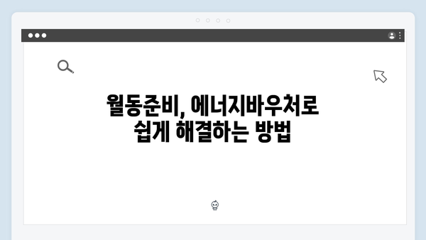 월동준비 필수! 2024 에너지바우처 지원금액 증액 소식 & 신청방법