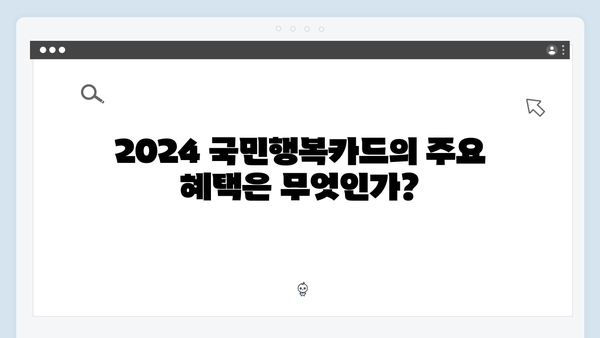 2024 국민행복카드 혜택 총정리: 카드사별 비교와 신청 꿀팁