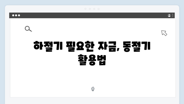 하절기에 부족한 금액을 동절기로 당겨쓰는 방법은?